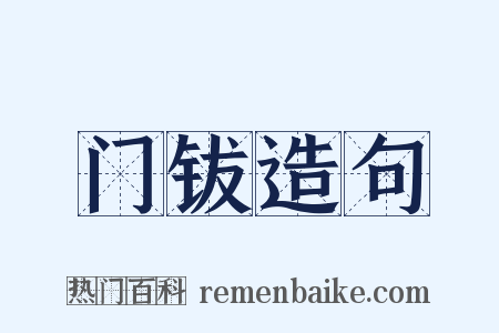门钹造句是什么意思的图片